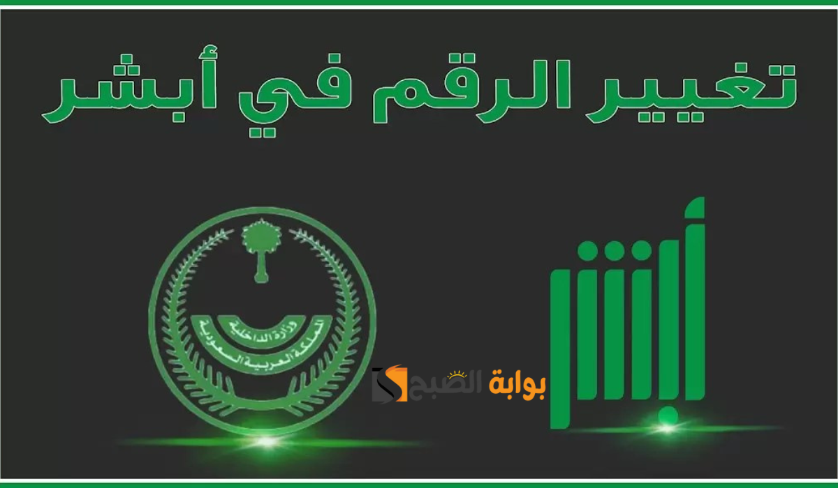 تغيير رقم الهاتف عبر بوابة أبشر