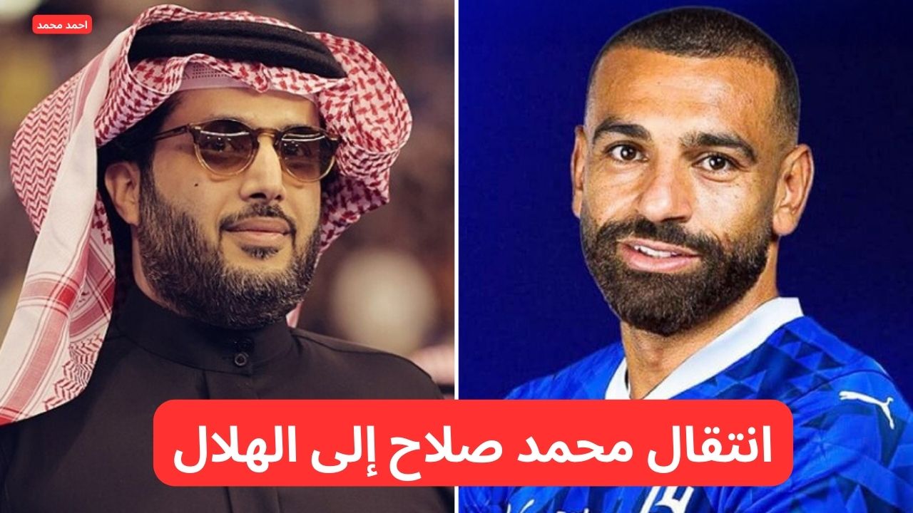 تفاصيل انتقال محمد صلاح إلى الهلال وتغريدة تركي آل الشيخ