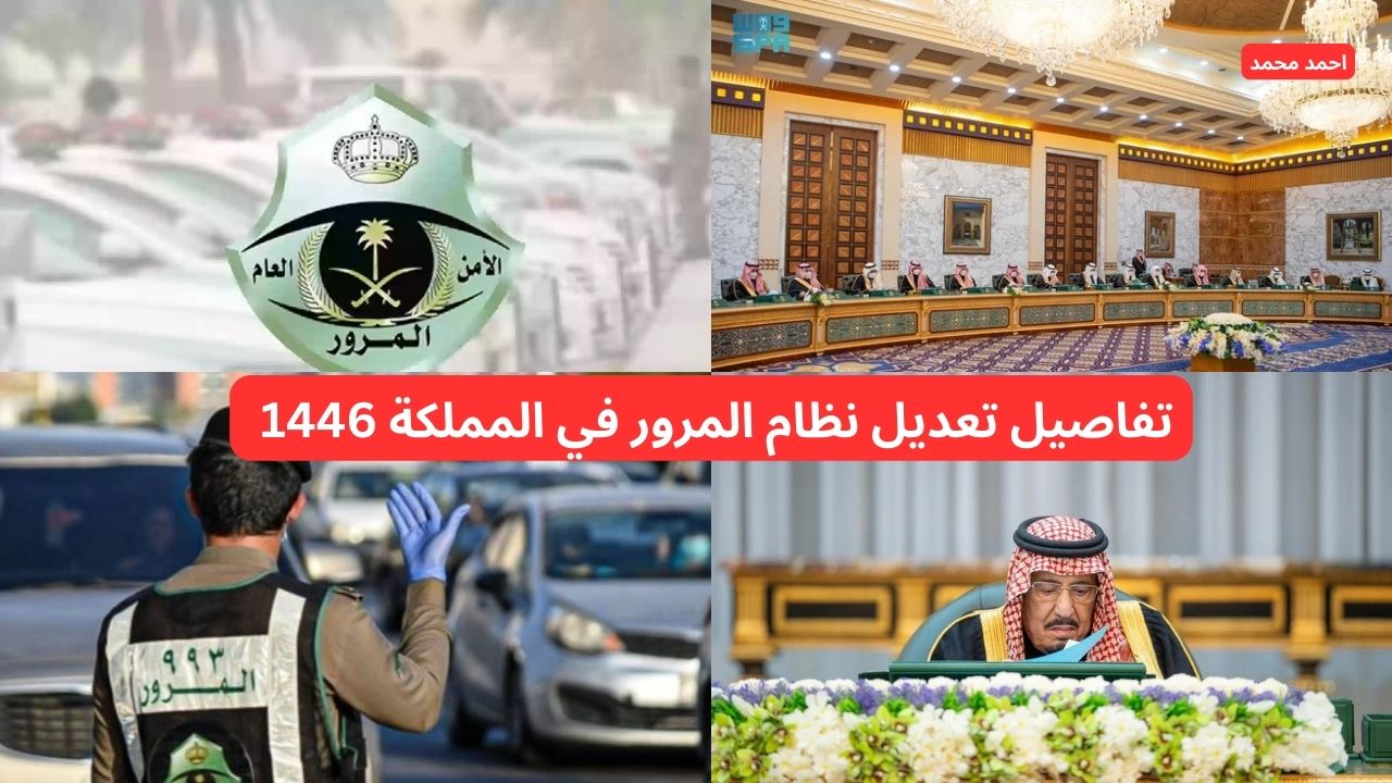 تفاصيل تعديل نظام المرور في المملكة 1446 بعد موافقة خادم الحرمين الشريفين