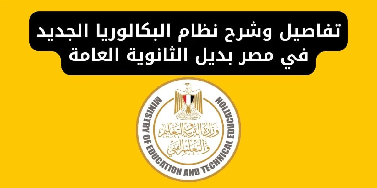 تطبيق نظام البكالوريا بديل للثانوية العامة