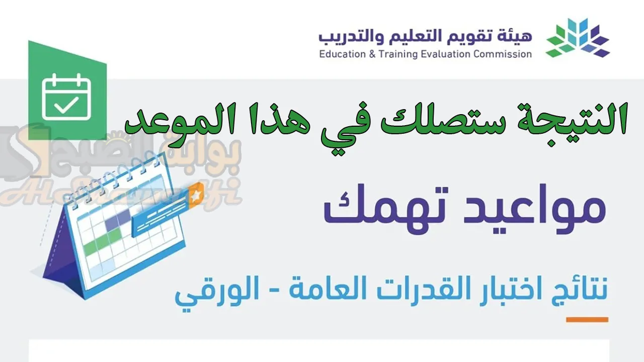موعد ظهور نتيجة اختبار القدرات العامة للطلاب