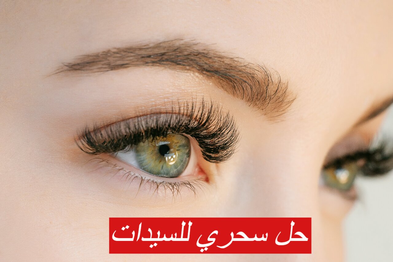 تكثيف الرموش والحواجب
