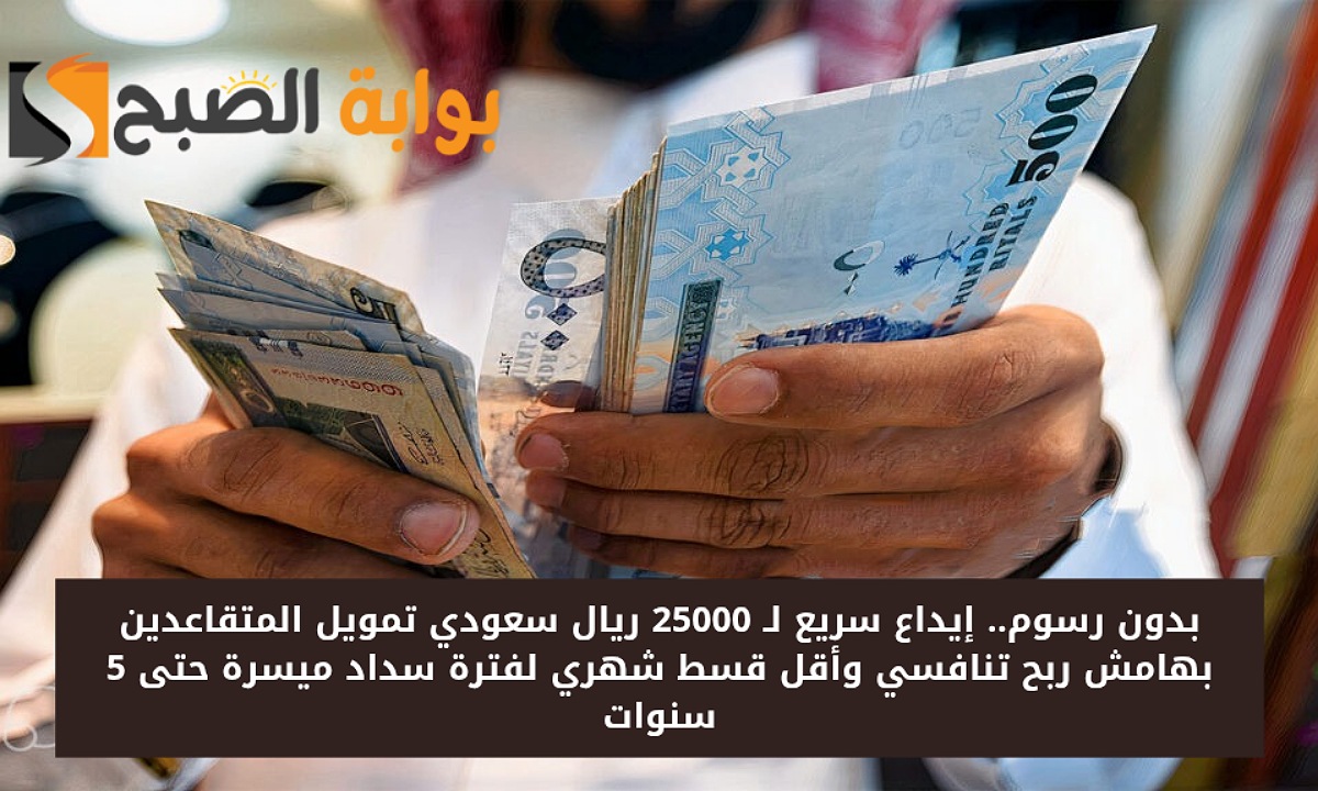 تمويل 25000 ريال سعودي للمتقاعدين