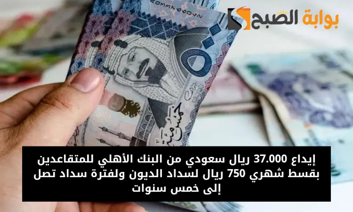 تمويل 37000 ريال من البنك الأهلي السعودي