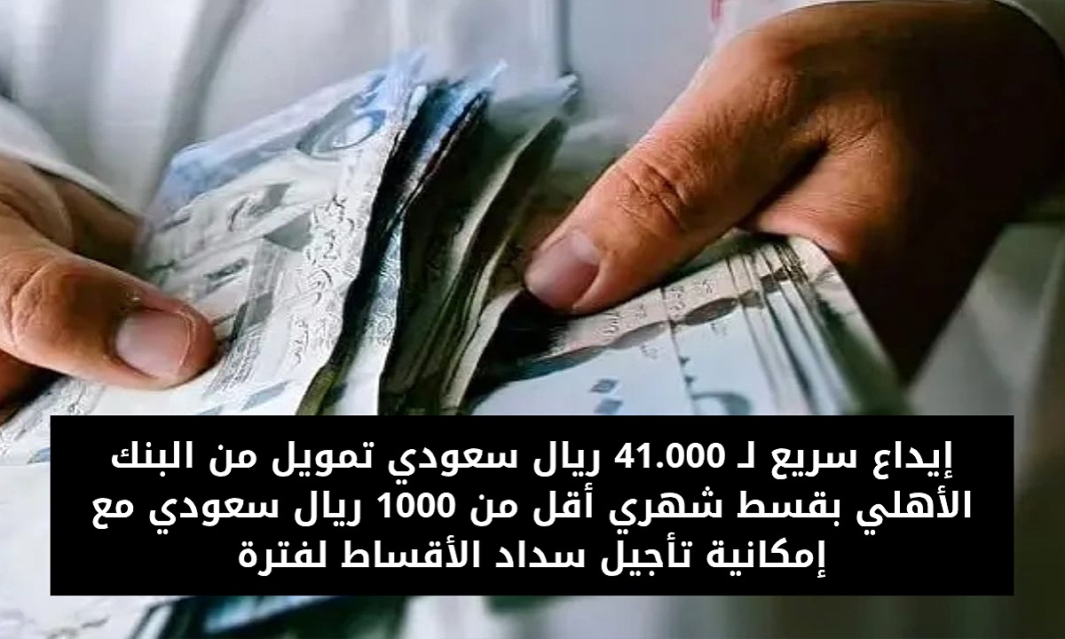 تمويل 41000 ريال سعودي من البنك الأهلي