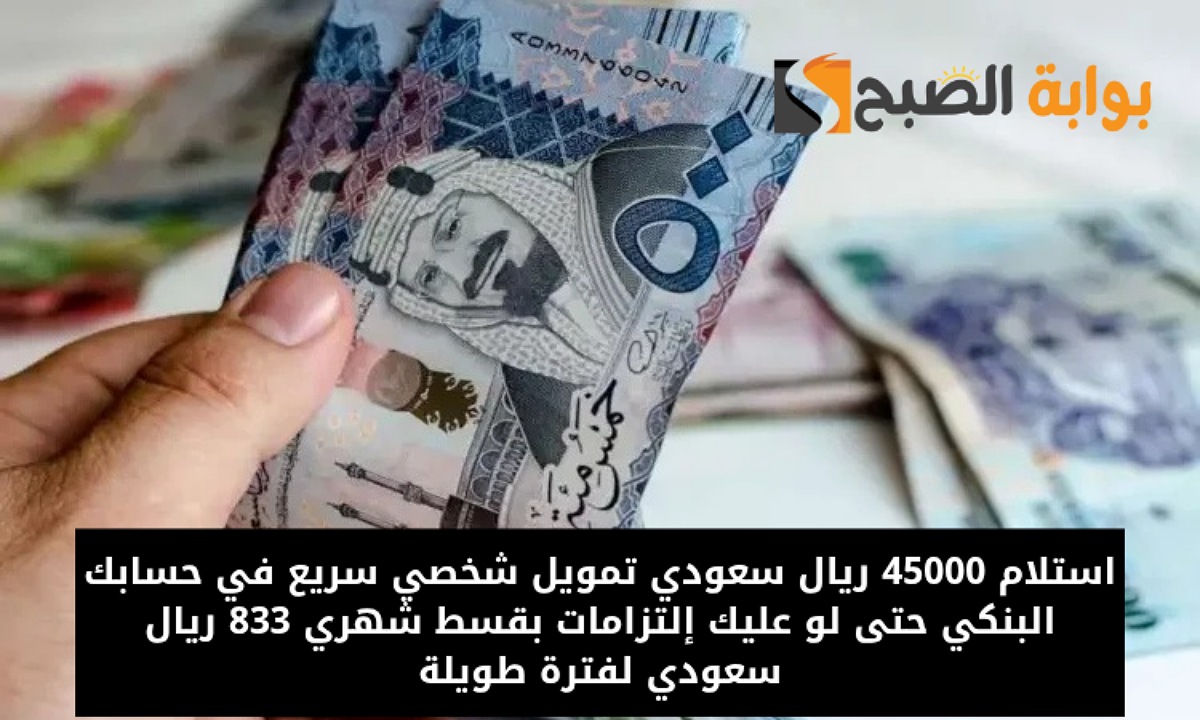 تمويل 45000 ريال سعودي من بنك الرياض