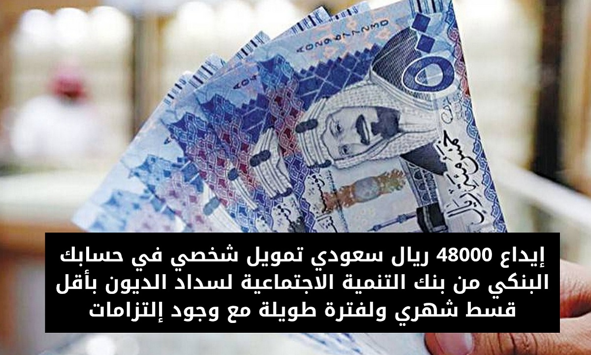 تمويل 48000 ريال سعودي من بنك التنمية الاجتماعية