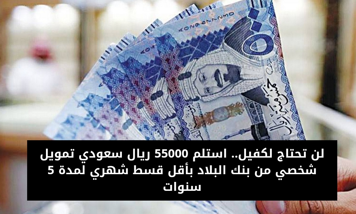 تمويل 55000 من بنك البلاد