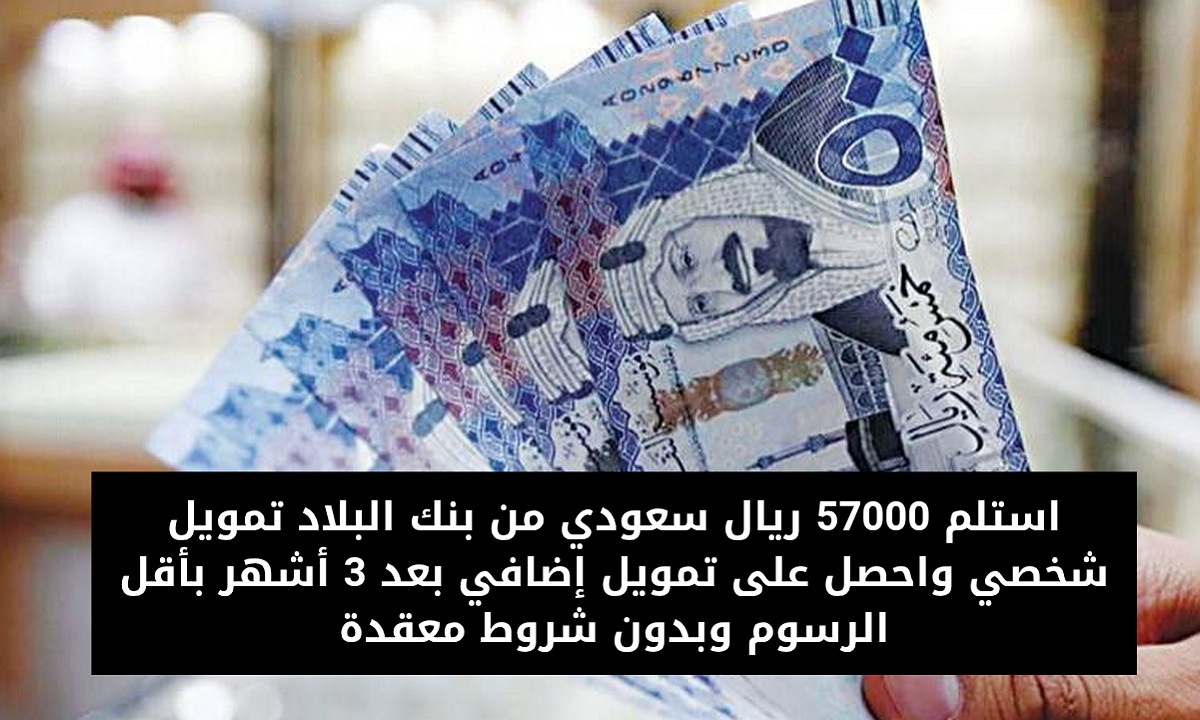تمويل 57000 ريال سعودي من بنك البلاد