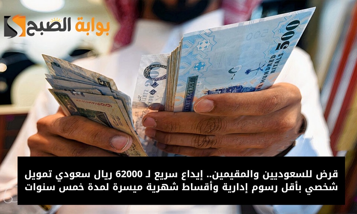 تمويل 62000 ريال سعودي