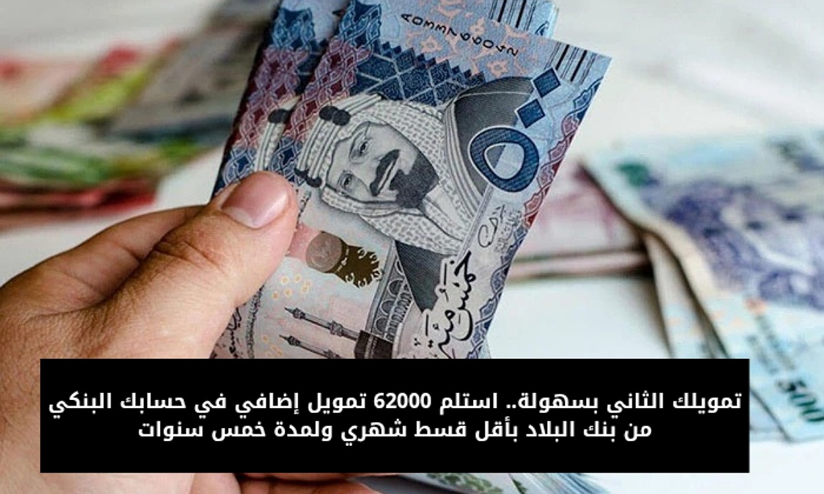 تمويل 62000 ريال من بنك البلاد