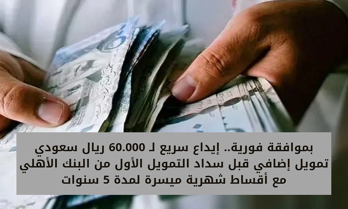تمويل إضافي 60000 من البنك الأهلي