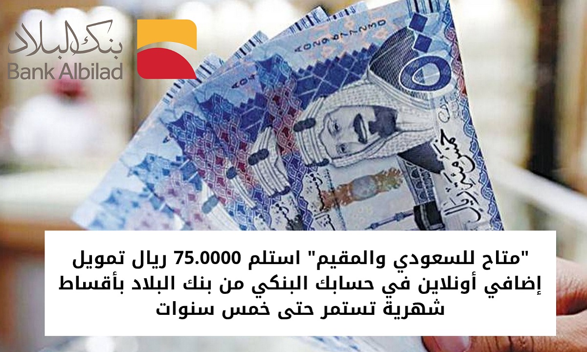 تمويل إضافي أونلاين 75000 ريال