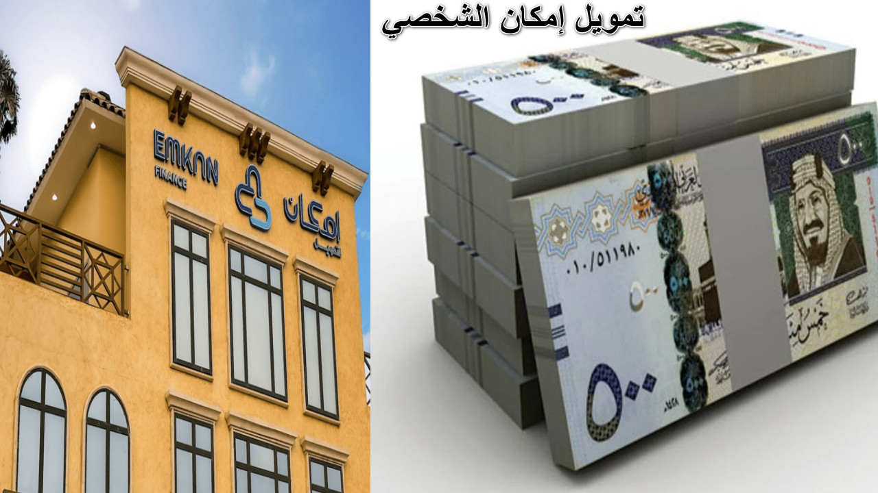 تمويل إمكان الشخصي