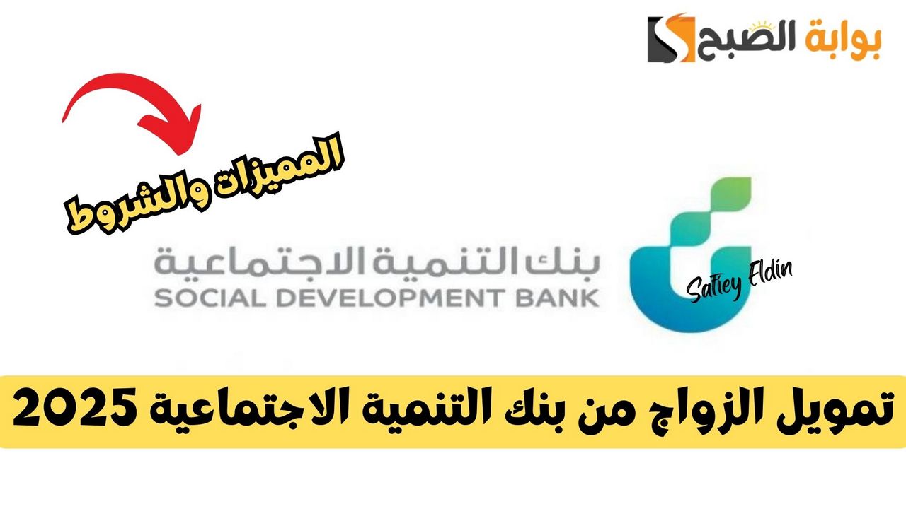 مميزات تمويل الزواج من بنك التنمية الاجتماعية 2025 والشروط