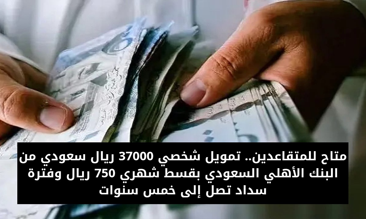 تمويل المتقاعدين 37000 ريال سعودي