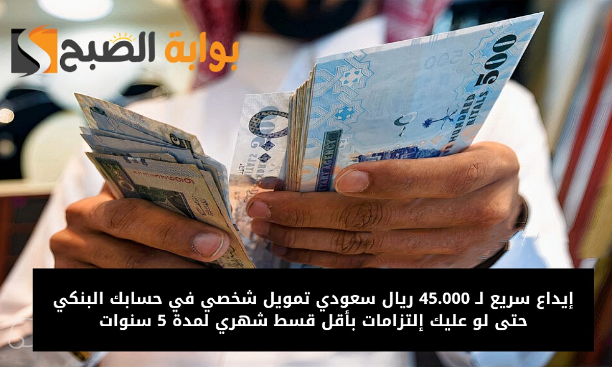 تمويل شخصي 45000 ريال سعودي