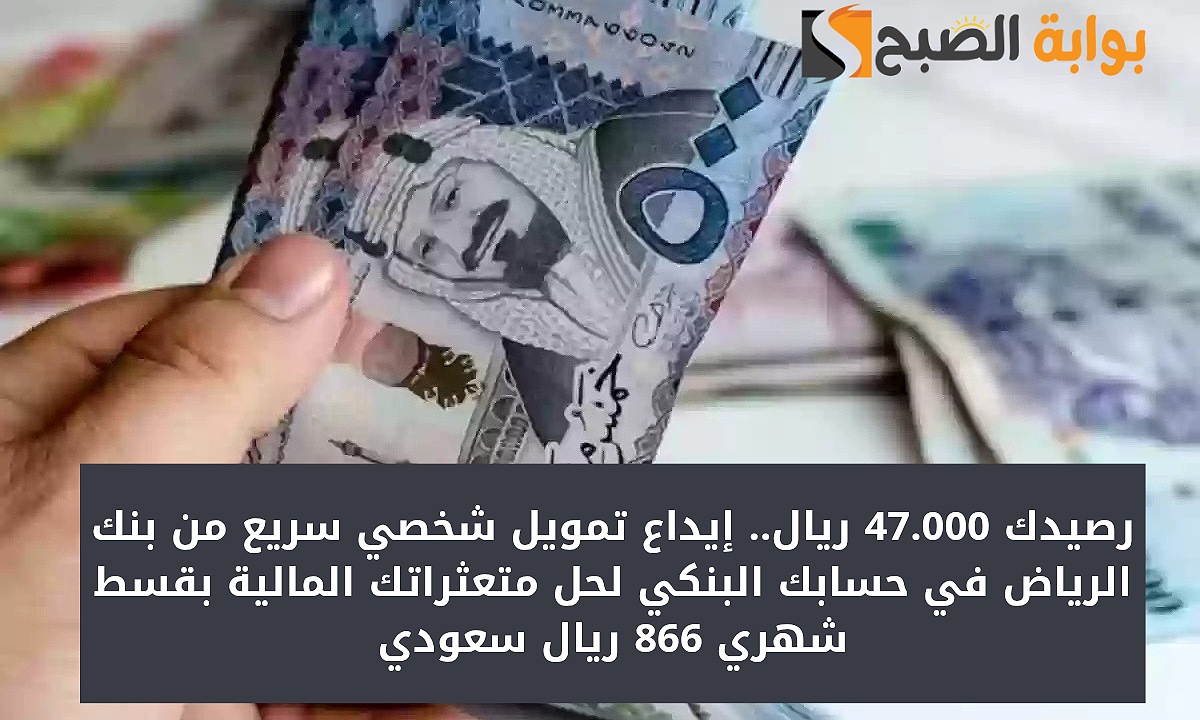 تمويل شخصي 47.000 ريال سعودي