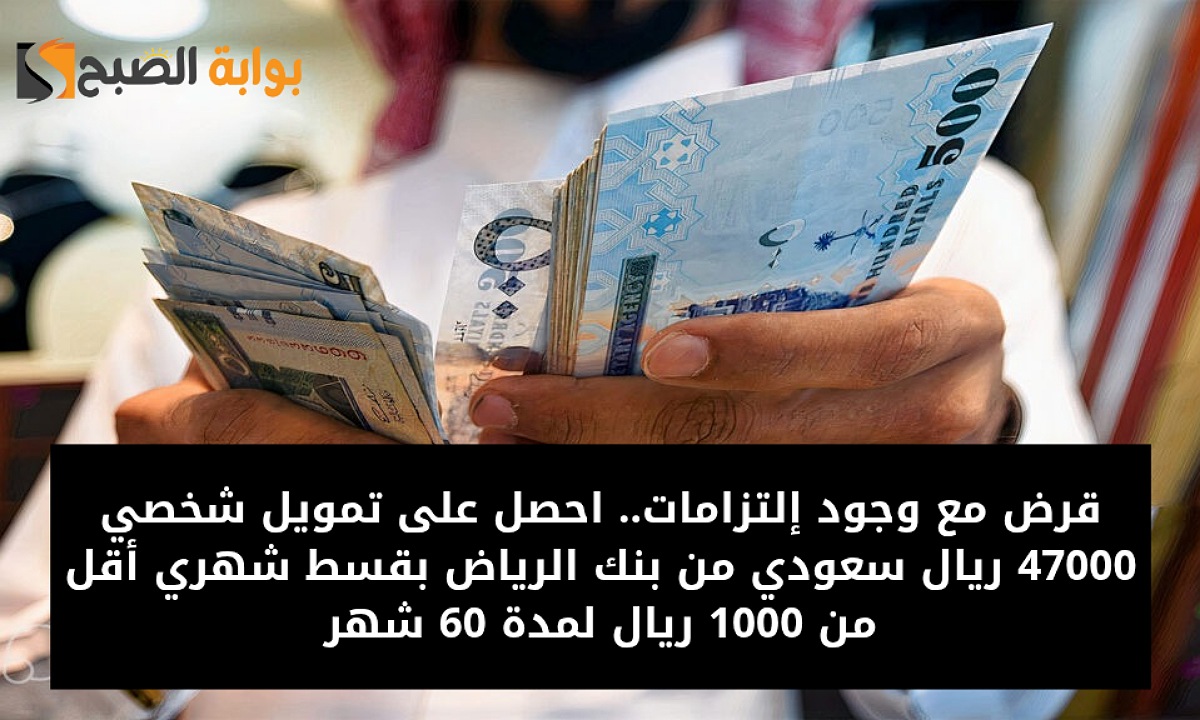 تمويل شخصي 47000 من بنك الرياض