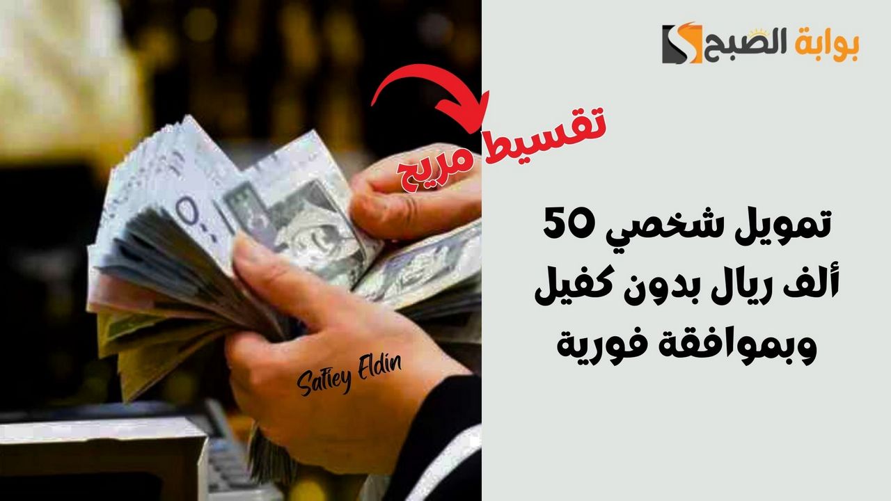 تمويل شخصي 50 ألف ريال بدون كفيل وبموافقة فورية