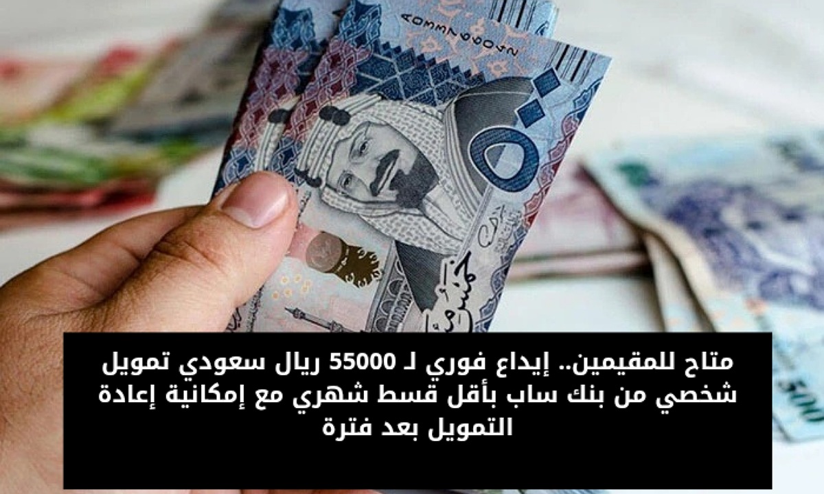 تمويل شخصي 55000 من بنك ساب للمقيمين