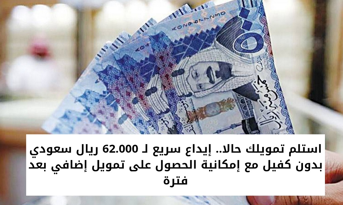 تمويل شخصي 62000 ريال سعودي