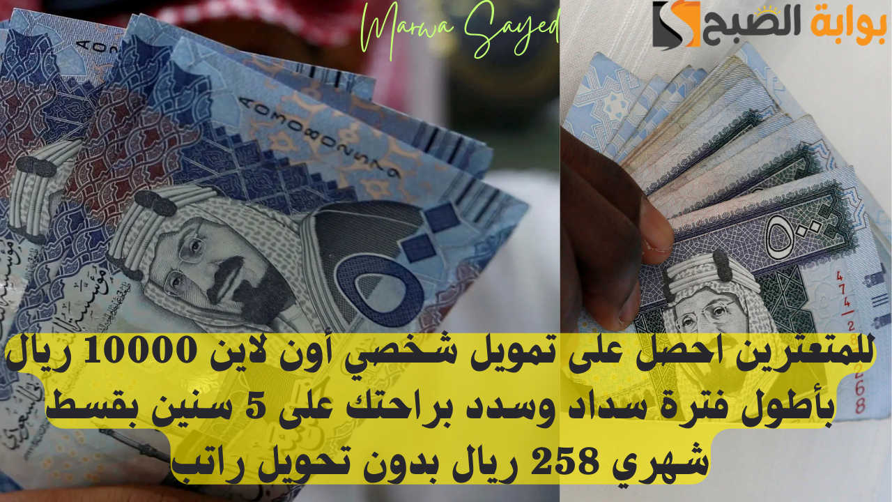 تمويل شخصي أون لاين 10000 ريال