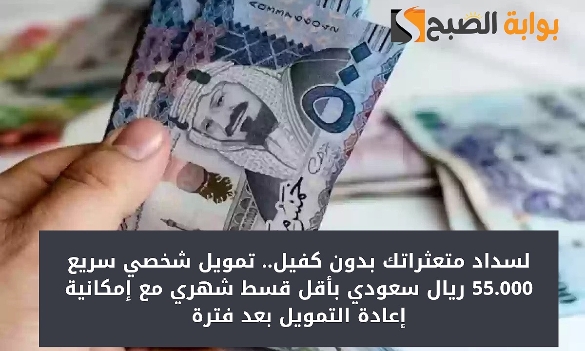 تمويل شخصي سريع 55000 ريال سعودي