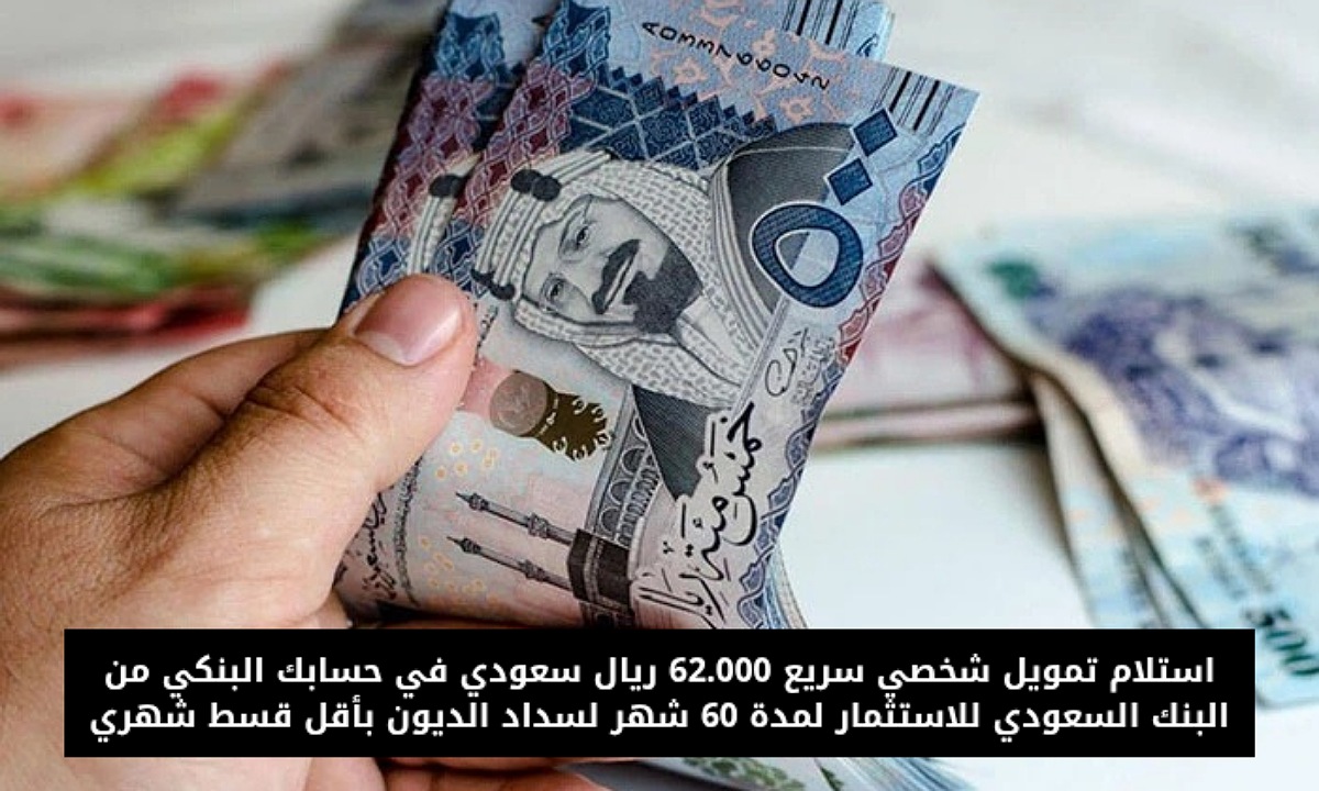 تمويل شخصي سريع 62000 ريال سعودي