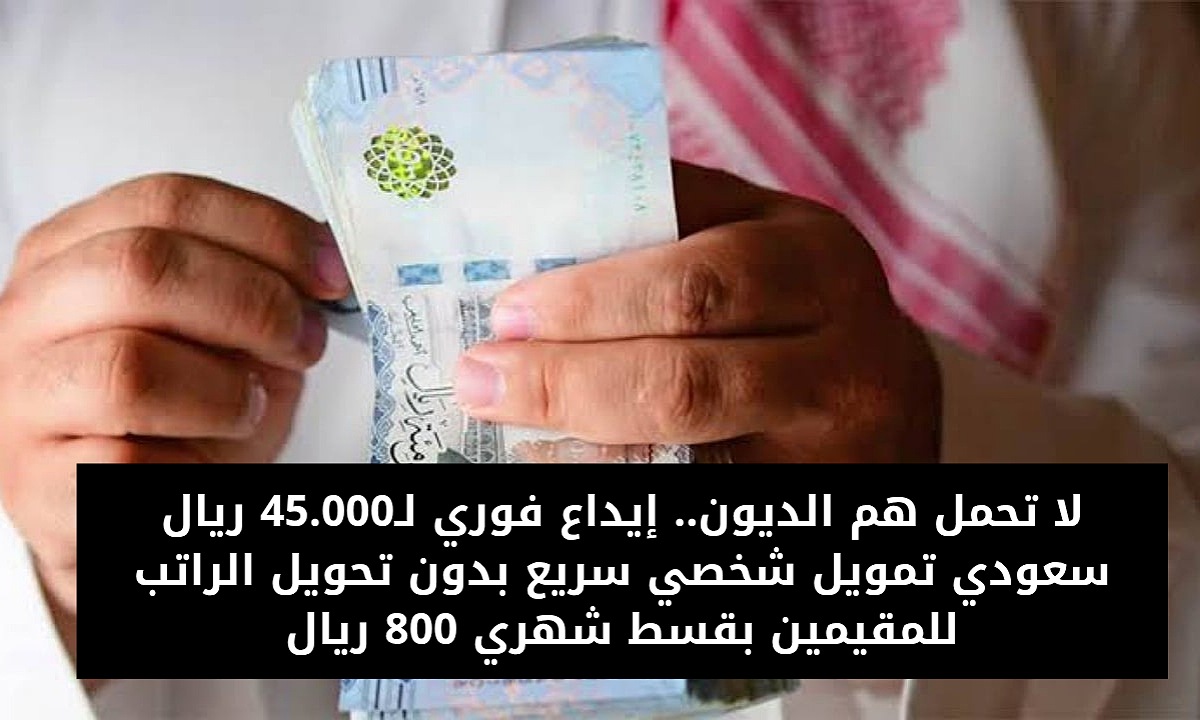 تمويل شخصي سريع بدون تحويل الراتب