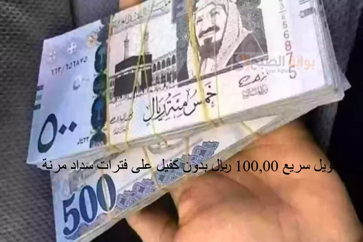 تمويل سريع 100,00 ريال بدون كفيل على فترات سداد مرنة