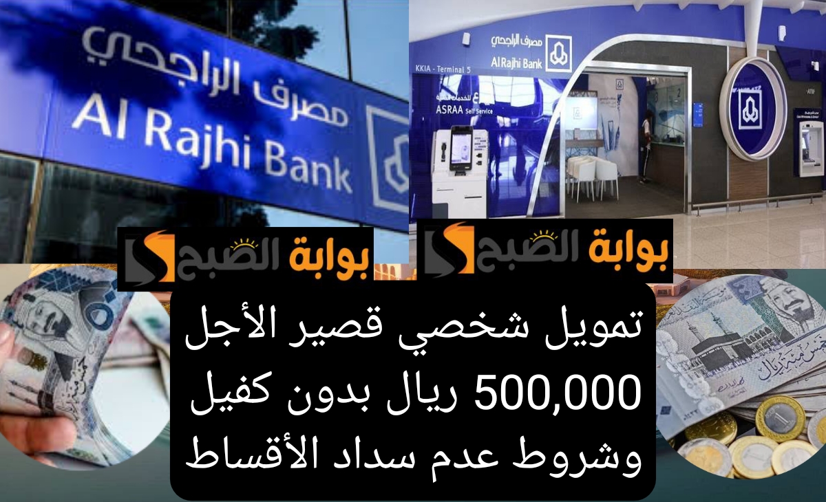 تمويل شخصي قصير الأجل 500000 ريال بدون كفيل وشروط عدم سداد الأقساط