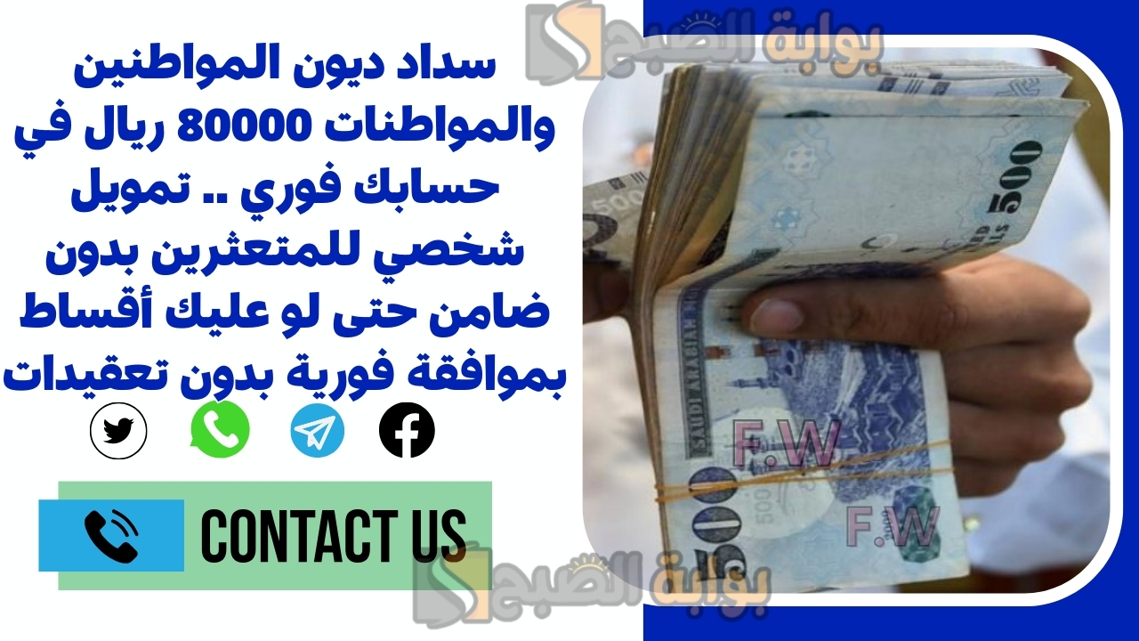 سداد ديون المواطنين والمواطنات 80000 ريال في حسابك فوري .. تمويل شخصي للمتعثرين بدون ضامن حتى لو عليك أقساط بموافقة فورية بدون تعقيدات