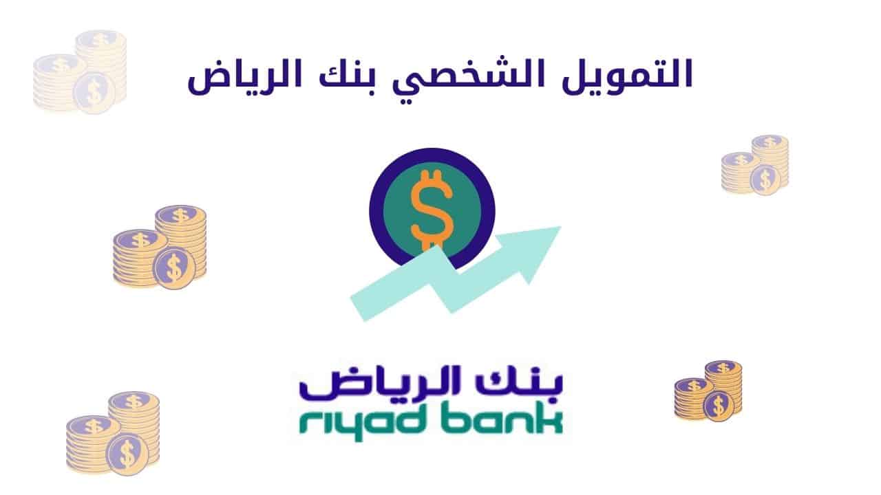 تمويل شخصي من بنك الرياض