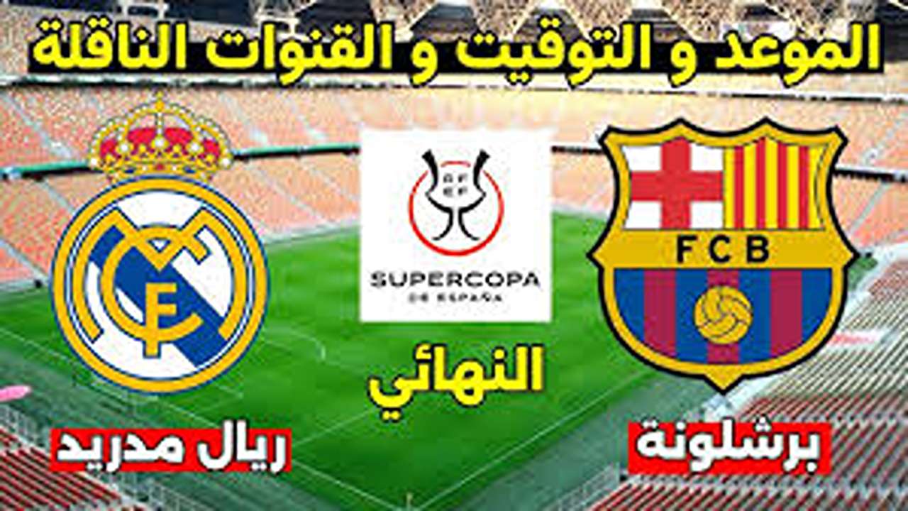 ن نهائي كأس السوبر الإسباني بين ريال مدريد وبرشلونة