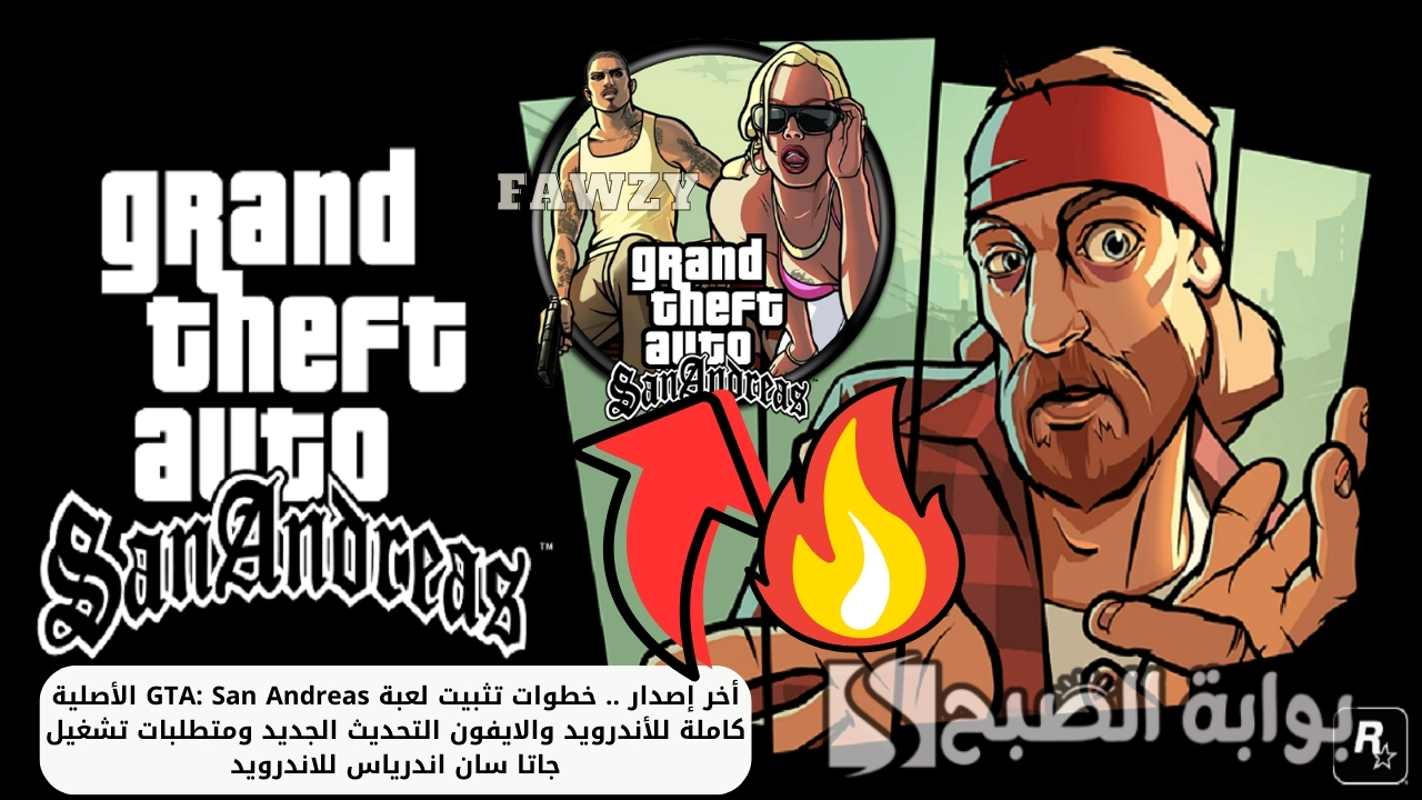 أخر إصدار 2025 .. خطوات تنزيل GTA: San Andreas للاندرويد والايفون الأصلية بملف كامل وأهم متطلبات تحميل جاتا سان اندرياس للاندرويد