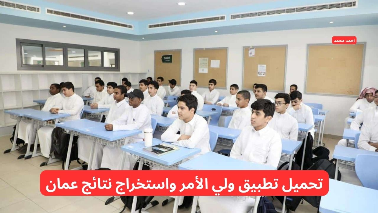 تنزيل تطبيق ولي الأمر واستخراج نتائج الطلاب في سلطنة عمان 2025 منه