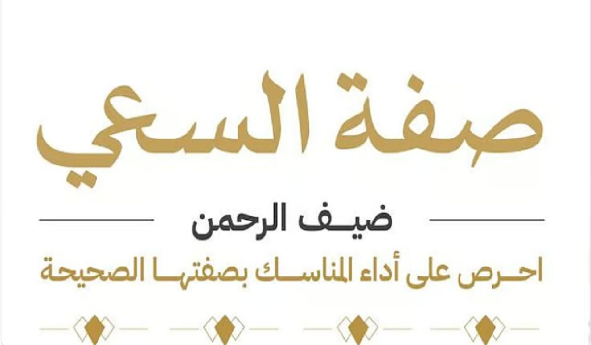 توضيح هام من وزارة الحج والعمرة بشأن كيفية السعي بين الصفا والمروة