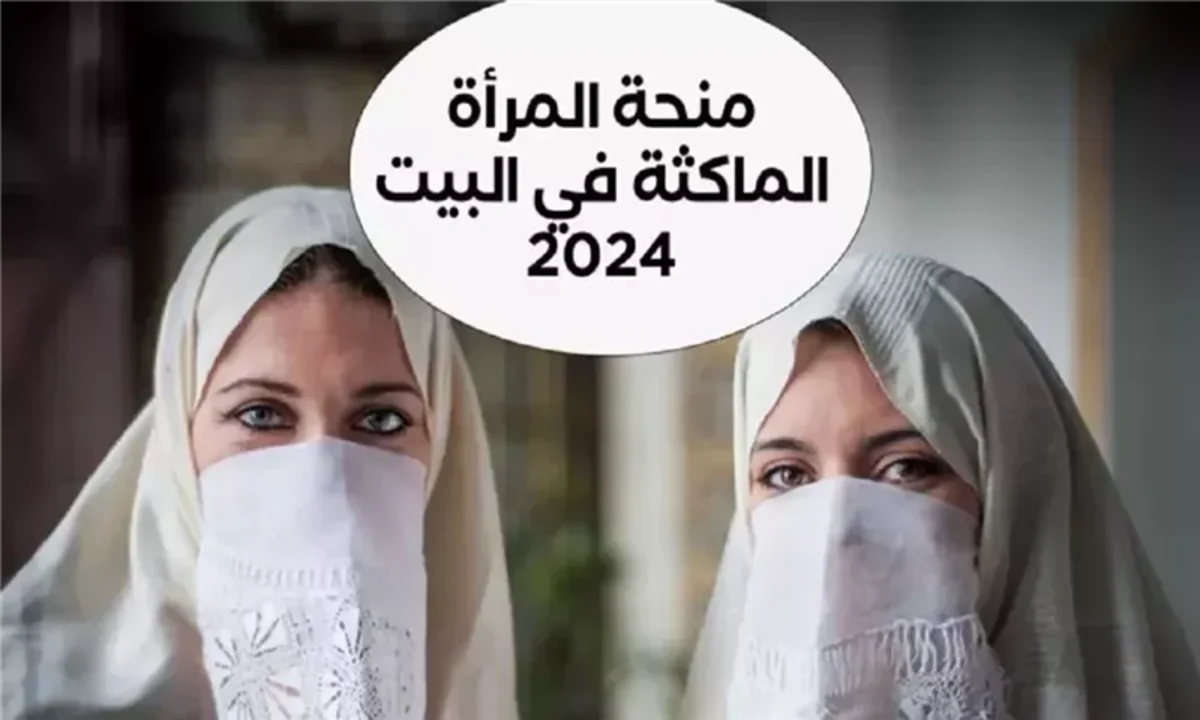 "800 دينار شهري" طريقة سهلة التسجيل في منحة المرأة الماكثة بالبيت 2025 والشروط المطلوبة