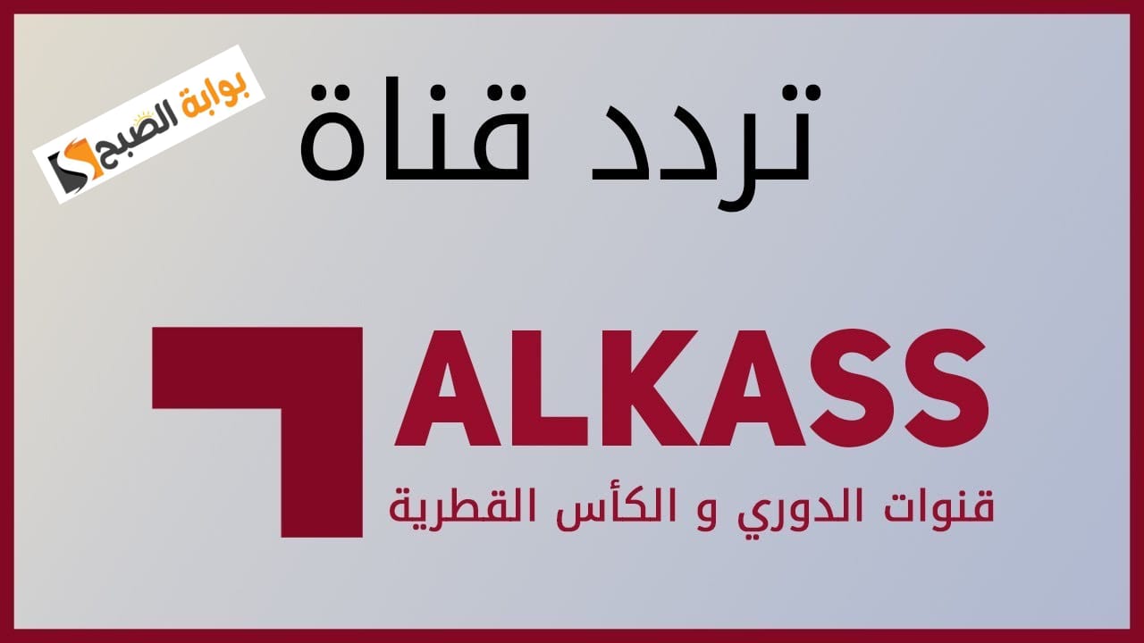 "ثبت الآن" تردد قناة الكأس الرياضية Alkass HD 2025 واستمتع بأفضل الأحداث الرياضية المحلية والدولية