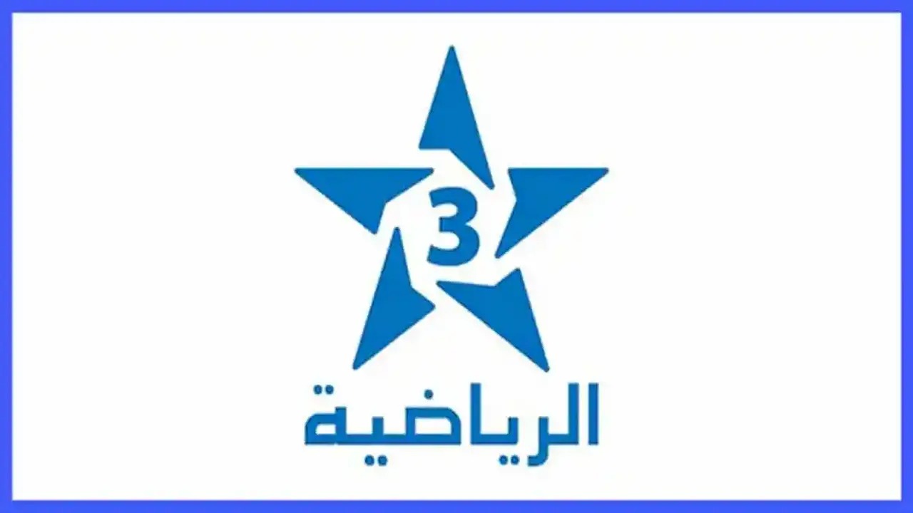 ثبتها الآن.. تردد قناة الرياضية المغربية Arriyadia 3 HD الجديد 2025 على جميع الأقمار الصناعية