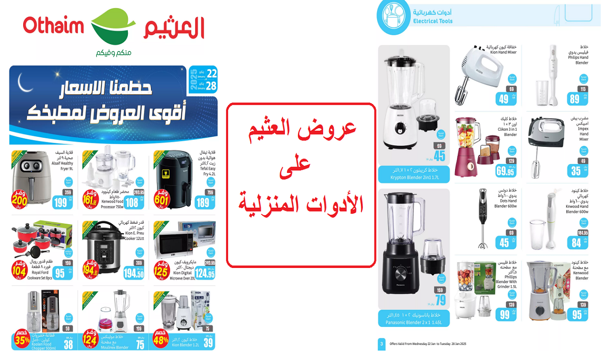عروض العثيم على الأدوات المنزلية والأجهزة الكهربية