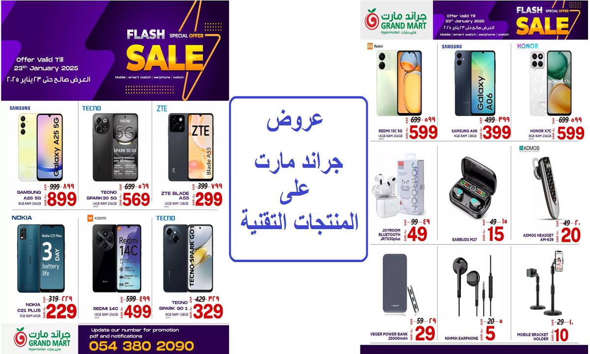 عروض جراند مارت على المنتجات التقنية وأدوات العناية الشخصية