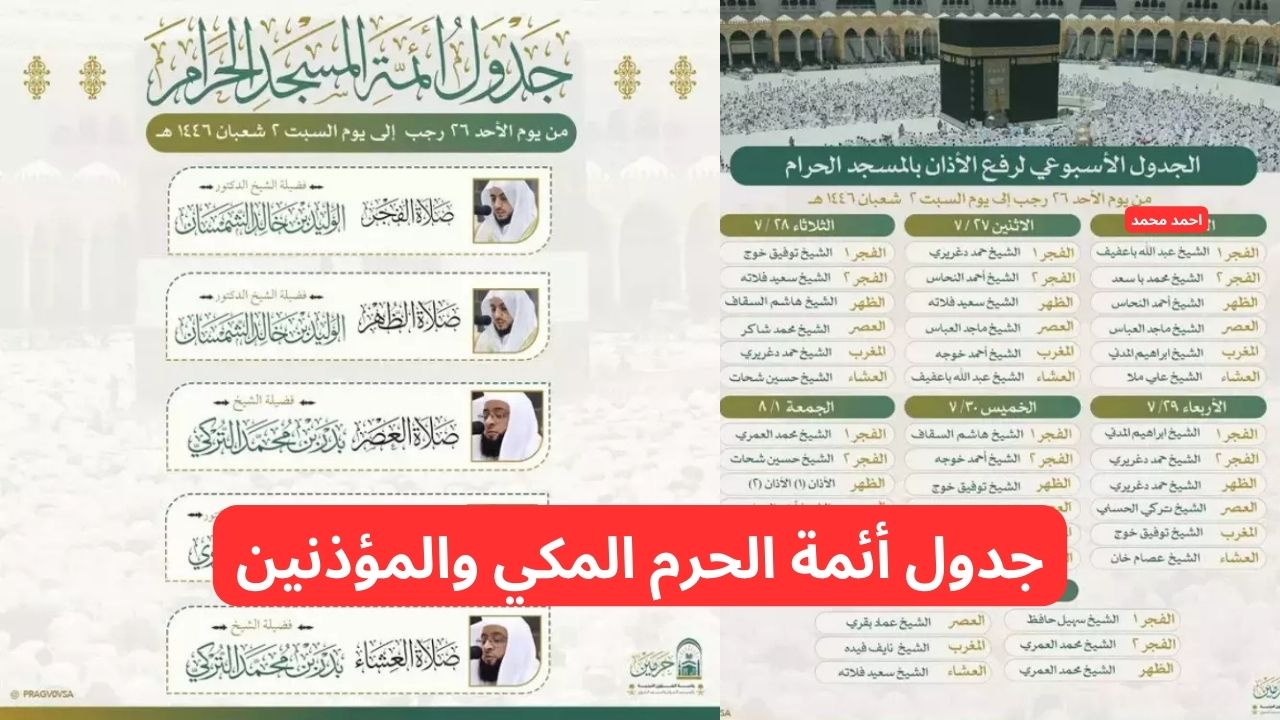 جدول أئمة الحرم المكي هذا الأسبوع 1446