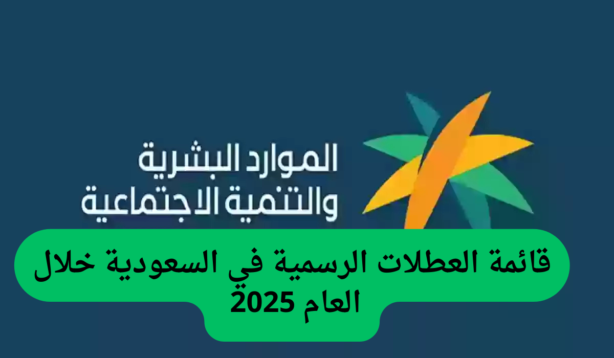 جدول الإجازات الرسمية في السعودية لعام 1446