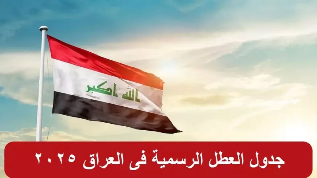 جدول العطل الرسمية في العراق 2025
