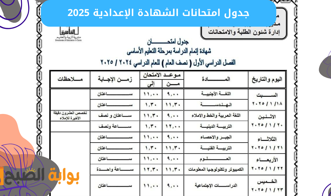 جدول امتحانات الشهادة الإعدادية 2025