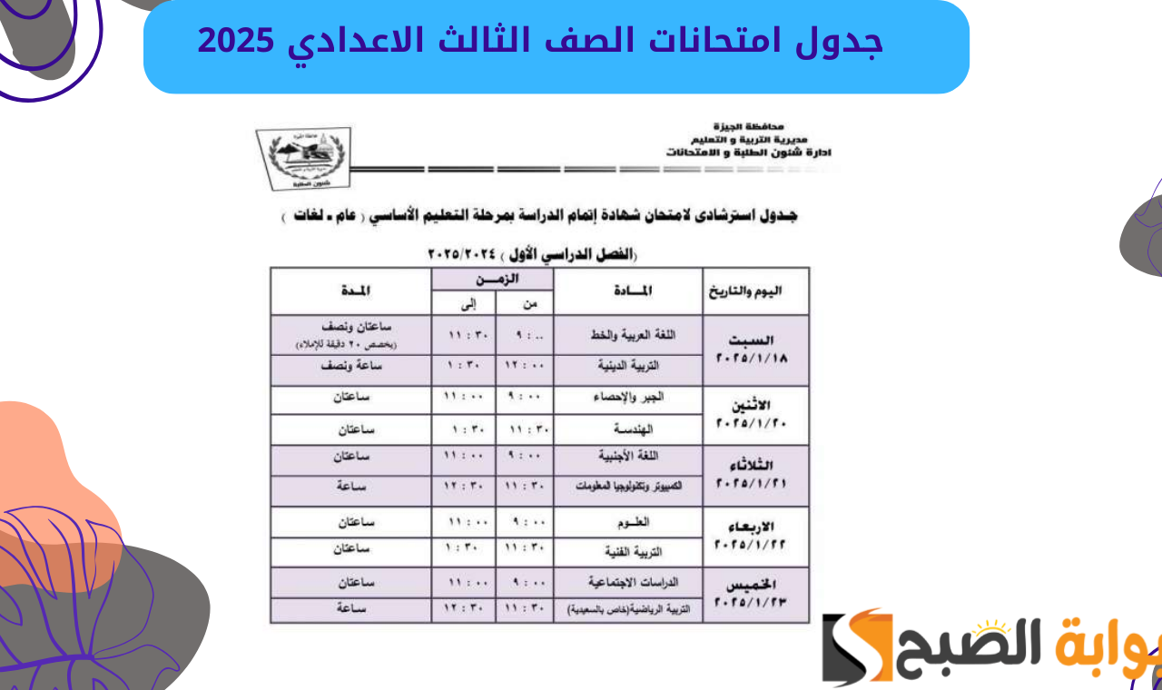 جدول امتحانات الصف الثالث الاعدادي 2025