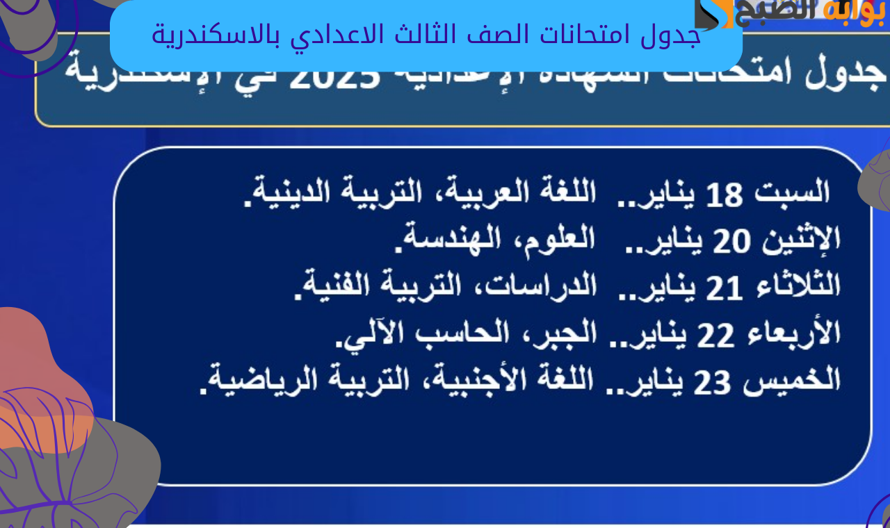 جدول امتحانات الصف الثالث الاعدادي بالاسكندرية