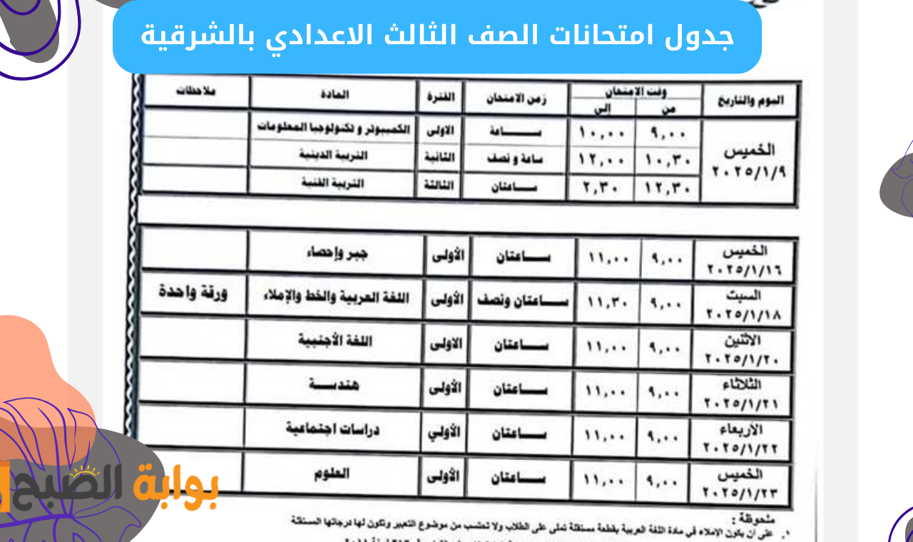 جدول امتحانات الصف الثالث الاعدادي بالشرقية